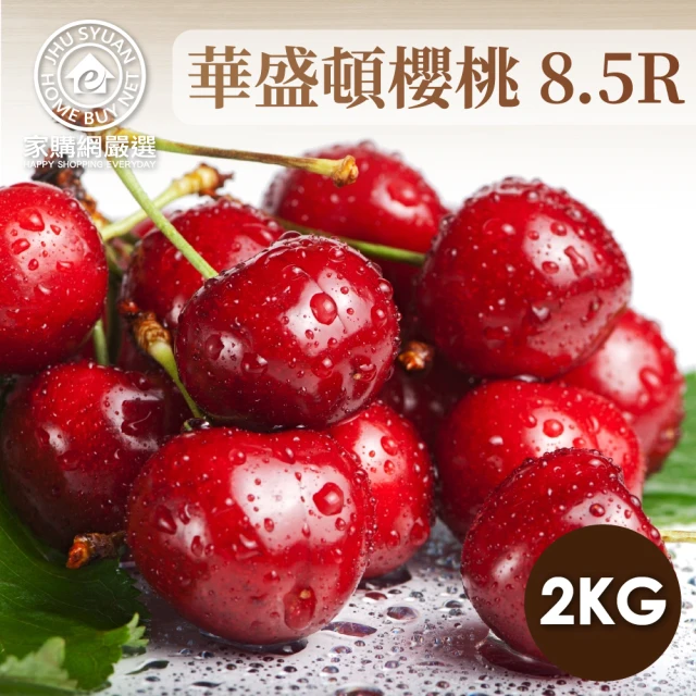 家購網嚴選 美國華盛頓8.5R櫻桃(2kg/盒)