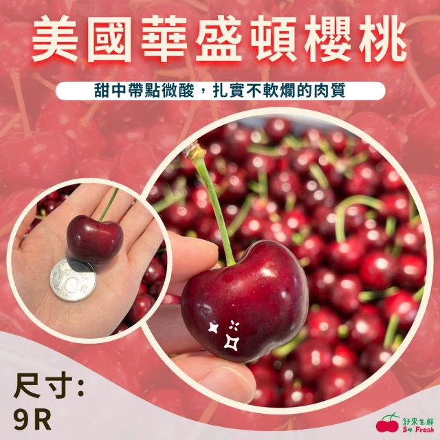 舒果SoFresh 美國華盛頓空運櫻桃#9R_800g*4盒(約3.2kg/箱_空運櫻桃_冷藏配送)