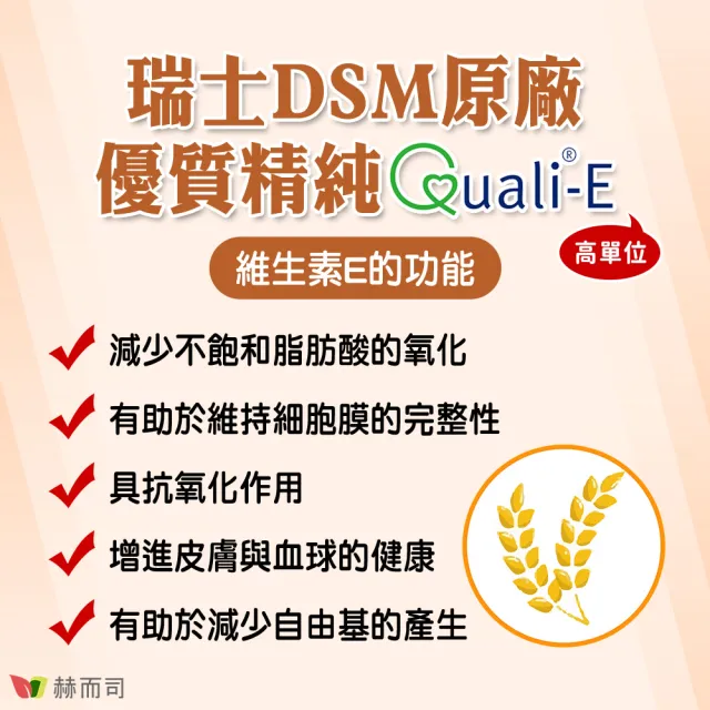 【赫而司】瑞士DSM天然型維生素E 400IU軟膠囊1罐(共100顆高單位備孕生育醇抗氧化增進皮膚與血球的健康)