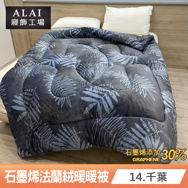 【ALAI 寢飾工場】買1送1 石墨烯×法蘭絨雙面厚暖暖被(多款任選 台灣製造/保暖首選/禦寒神器/冬被)