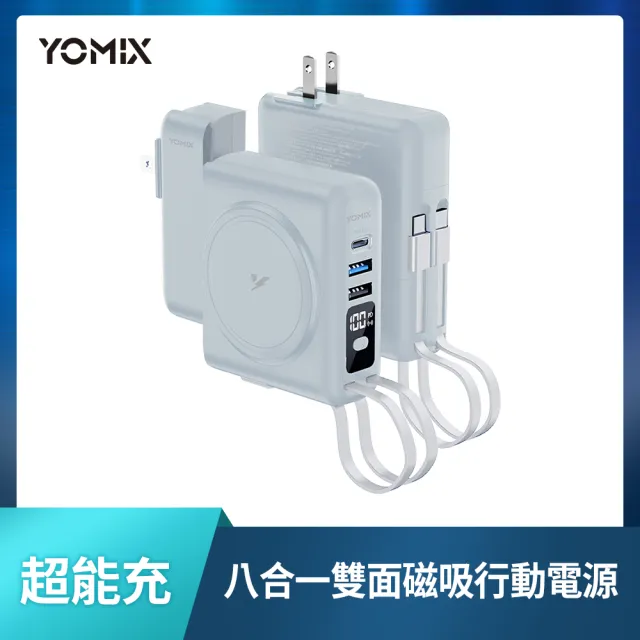 手機掛繩組【YOMIX 優迷】八合一22W三孔快充10000mAh可拆插頭行動電源(電量顯示/MagSafe/iWatch充電)