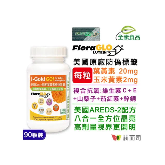 【赫而司】FloraGLO游離型葉黃素20mg 1罐(共90顆金盞花玉米黃素山桑子茄紅素CE鋅銅素食8合1美國Kemin開明)