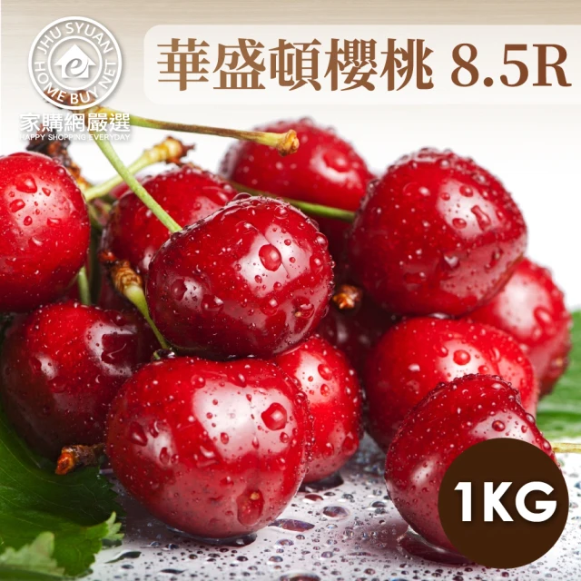 家購網嚴選 美國華盛頓8.5R櫻桃x2盒(2kg/盒)折扣推