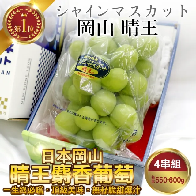 【WANG 蔬果】日本岡山縣晴王麝香葡萄1房x4盒(550-600g/房)無籽葡萄.水果禮盒.三節送禮
