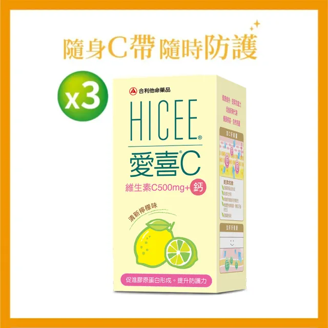 即期品【Alinamin 合利他命】HICEE 愛喜維生素C 500mg口嚼錠_60錠/盒*3(維生素C_清新檸檬味2024/10)