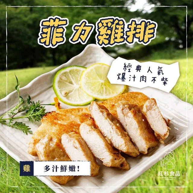 紅杉食品 多汁菲力雞排5包入200G/包(非即食 快速料理包 菲力雞排)