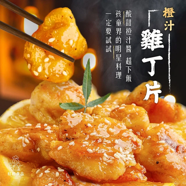 紅杉食品 橙汁雞片5包入 225G/包(非即食 快速料理包 柳橙 橙汁)