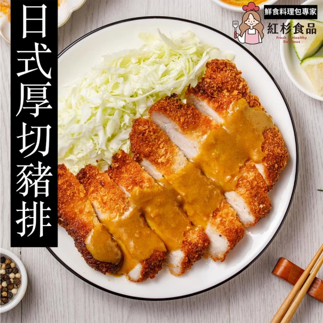 紅杉食品 日式厚切豬排附贈咖哩/泰式醬汁5包入 280G/包(非即食 快速料理包 日式豬排)