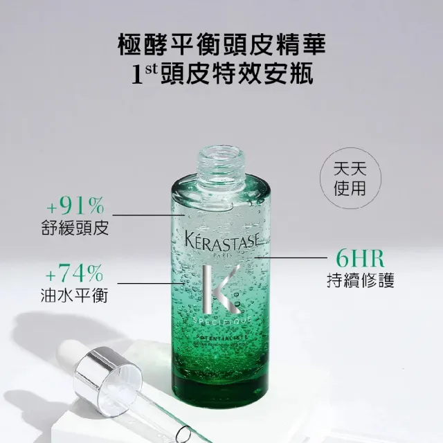 【KERASTASE 巴黎卡詩】極酵平衡頭皮精華 90ml