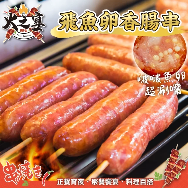 鮮肉王國 飛魚卵香腸串x10包 共50串(5串/300g/包_烤肉串/烤肉必備/露營必備/中秋烤肉)