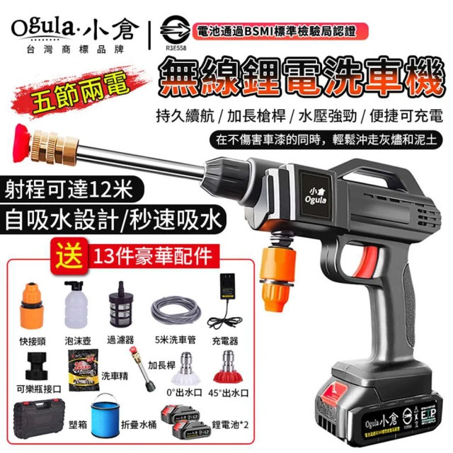 Ogula 小倉 清洗機 高壓洗車機 無線洗車機（全套配件）+認證五節兩電(純銅電機/寵物清潔)