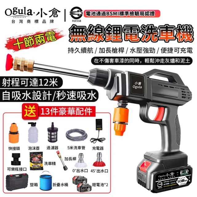 Ogula 小倉 清洗機 高壓洗車機 無線洗車機（全套配件）+認證十節兩電(純銅電機/寵物清潔)