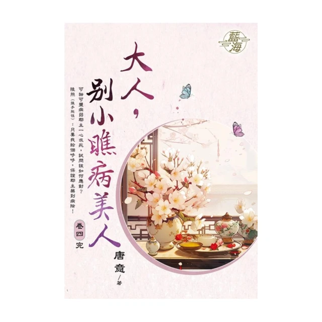 大人，別小瞧病美人 卷四 （完 ）
