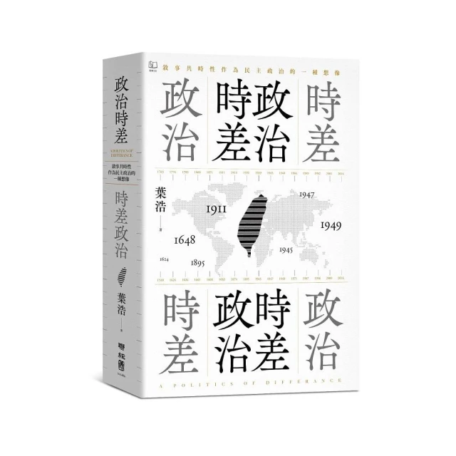 政治時差．時差政治：敘事共時性作為民主政治的一種想像