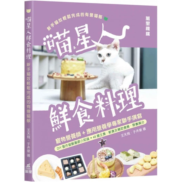 喵星人鮮食料理：新手貓奴輕鬆完成的有營貓飯