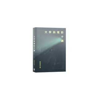 文學與電影十講