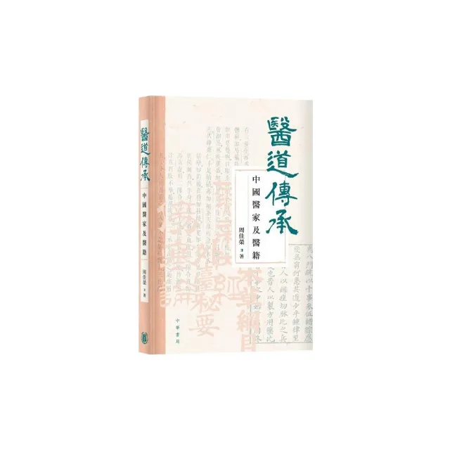 醫道傳承：中國醫家及醫籍