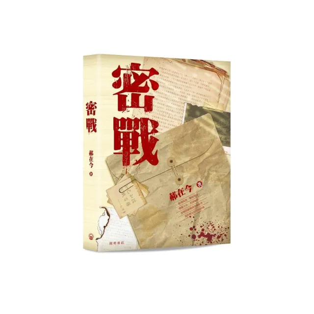 密戰