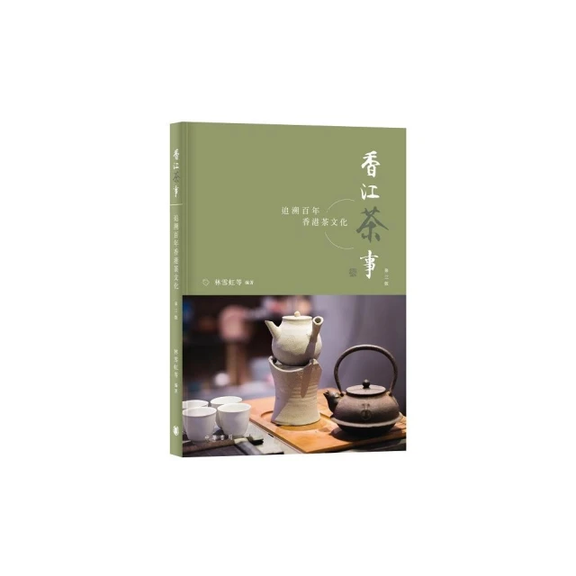 香江茶事：追溯百年香港茶文化（第三版）