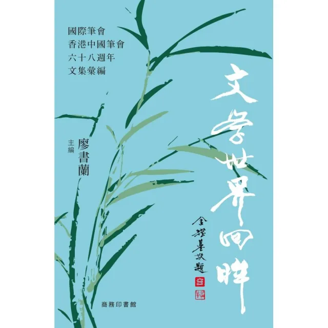 文學世界回眸 -- 國際筆會香港中國筆會六十八週年文集彙編