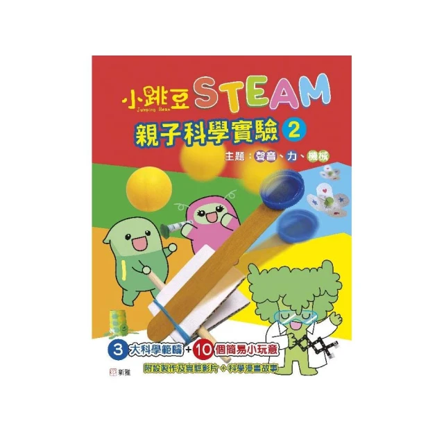 小跳豆STEAM親子科學實驗（2）聲音、力、機械