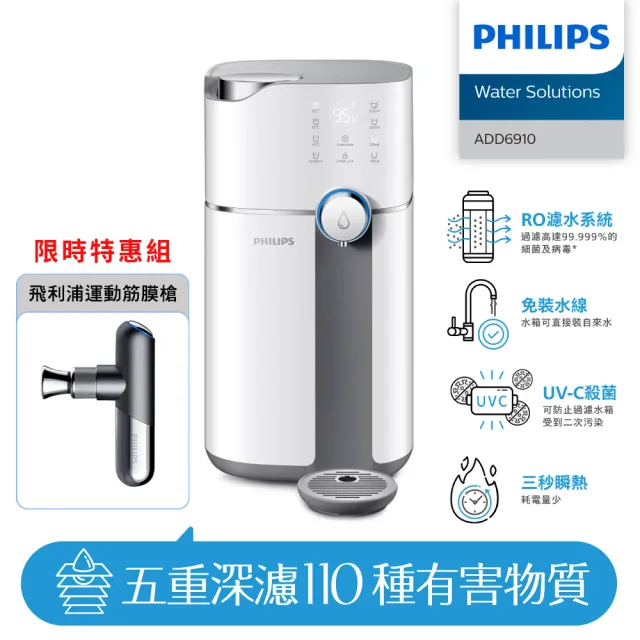 【Philips 飛利浦】智能雙效UV-C滅菌/RO過濾瞬熱淨水機+運動筋膜槍(ADD6910+PPM7501)