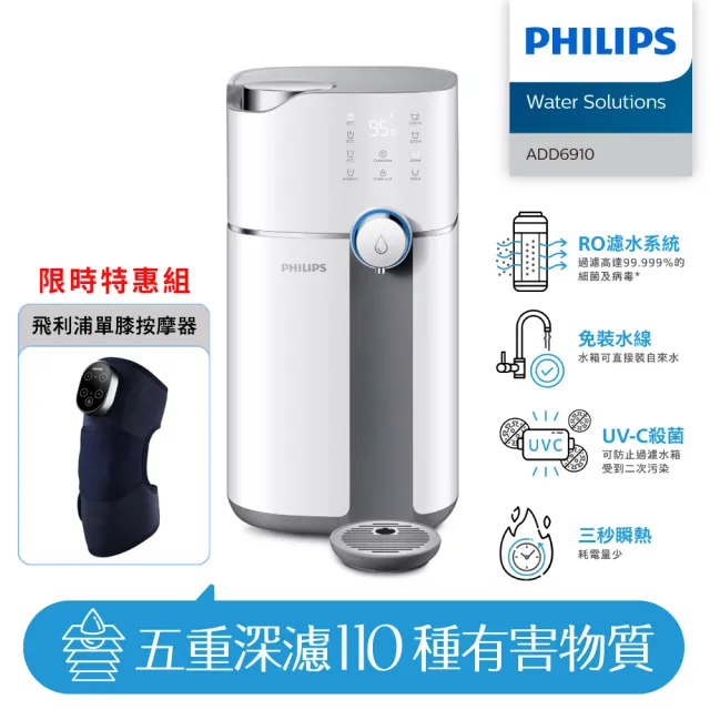 【Philips 飛利浦】智能雙效UV-C滅菌/RO過濾瞬熱淨水機+單膝按摩器(ADD6910+PPM5301DB)