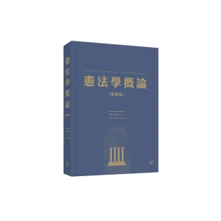 憲法學概論（第四版）