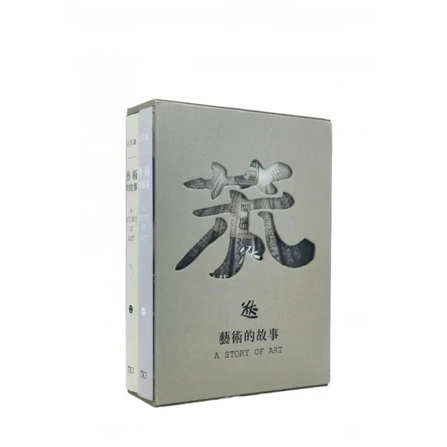 藝術的故事 (全二冊)