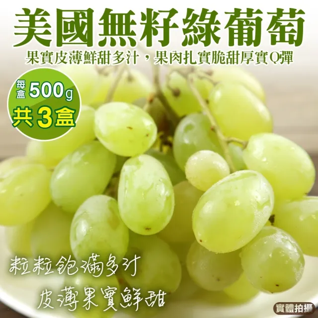 【WANG 蔬果】美國無籽綠葡萄500gx3盒(空運直送.無籽葡萄.進口水果)