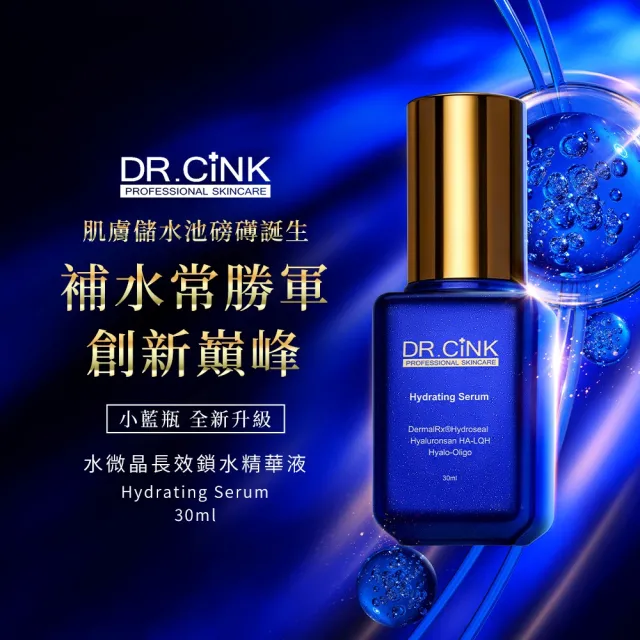 【DR.CINK 達特聖克】水微晶長效鎖水精華液-升級版 30ml(鎖水 保濕 小藍瓶)