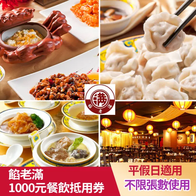 【餡老滿】1000元平假日餐飲抵用券★限台北吉林/南港旗艦使用(不限張數-抵愈多賺愈多/一次抵用型)