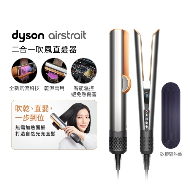 dyson 戴森 HT01 Airstrait™ 二合一吹風直髮器(銀銅色)