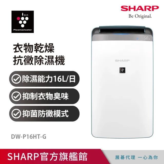 【SHARP 夏普】16公升 自動除菌離子 衣物乾燥抗黴除濕機 湖水綠(DW-P16HT-G)