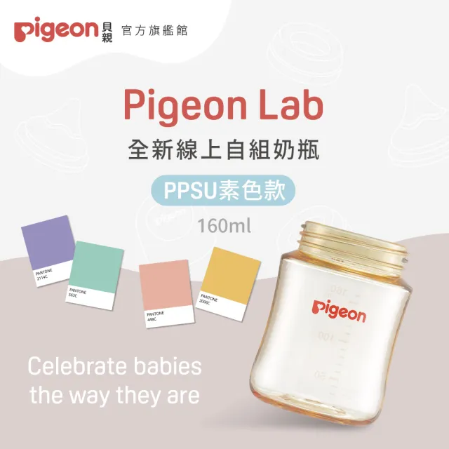 【Pigeon貝親 官方直營】第三代寬口PPSU奶瓶160ml(素色空瓶)