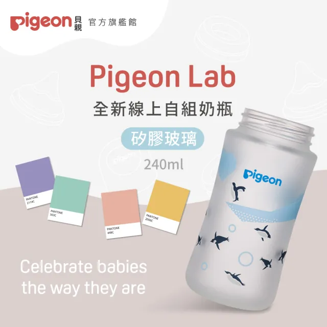 【Pigeon 貝親】第三代母乳實感矽膠玻璃奶瓶240ml(3款／空瓶)