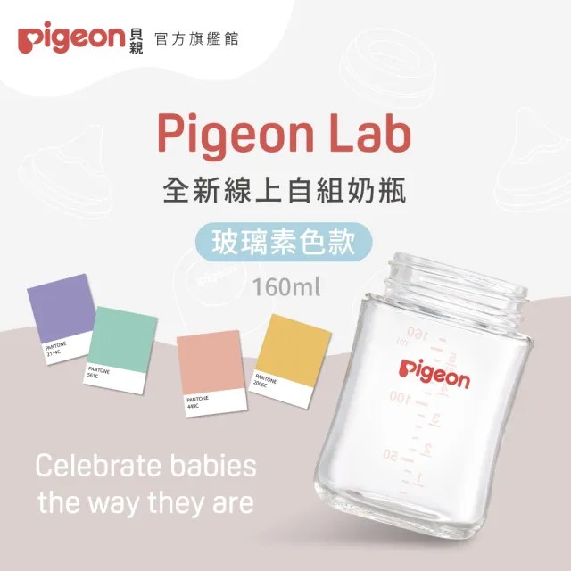 【Pigeon貝親 官方直營】第三代寬口玻璃奶瓶160ml(素色空瓶)