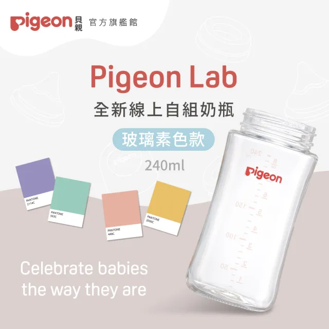 【Pigeon貝親 官方直營】第三代寬口玻璃奶瓶240ml(素色空瓶)