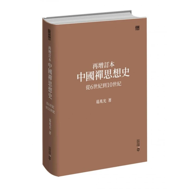 再增訂本中國禪思想史：從6世紀到10世紀