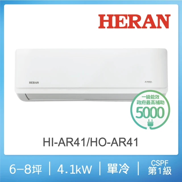 HERAN 禾聯 6-8坪 R32 一級變頻單冷分離式空調(