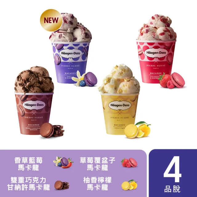 【Haagen-Dazs 哈根達斯】法式驚艷馬卡龍品脫4入組(全新口味香草藍莓馬卡龍甜蜜上市)