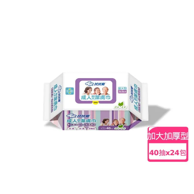 【拭拭樂】成人潔膚濕巾40抽*24包-箱購(超大超厚)