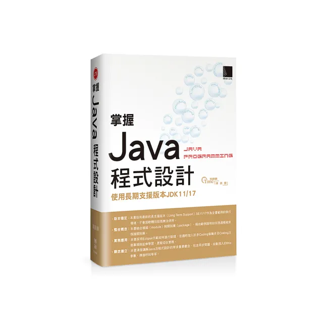 掌握Java程式設計：使用長期支援版本JDK11/17