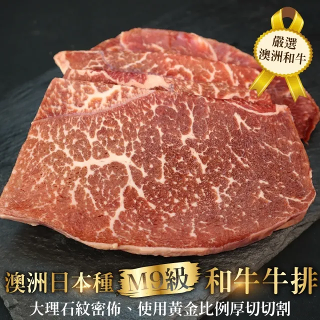 【海肉管家】澳洲日本種M9和牛牛排1包組(4-6片/500g/包)