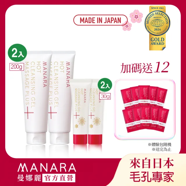 【MANARA曼娜麗】溫熱卸妝凝膠 按摩PLUS 超值2+2實用組(200GX2+日本限定版30gX2 再加碼送隨行包)