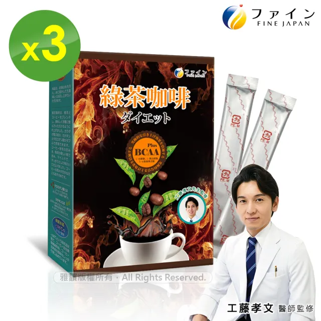 【FINE】JAPAN 綠茶咖啡新一代BCAA速孅飲(10包/盒x3盒;工藤孝文醫師監修)