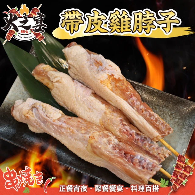 鮮肉王國 帶皮雞脖子串x5包 共25串(5串/550g/包_烤肉串/烤肉必備/露營必備/中秋烤肉)