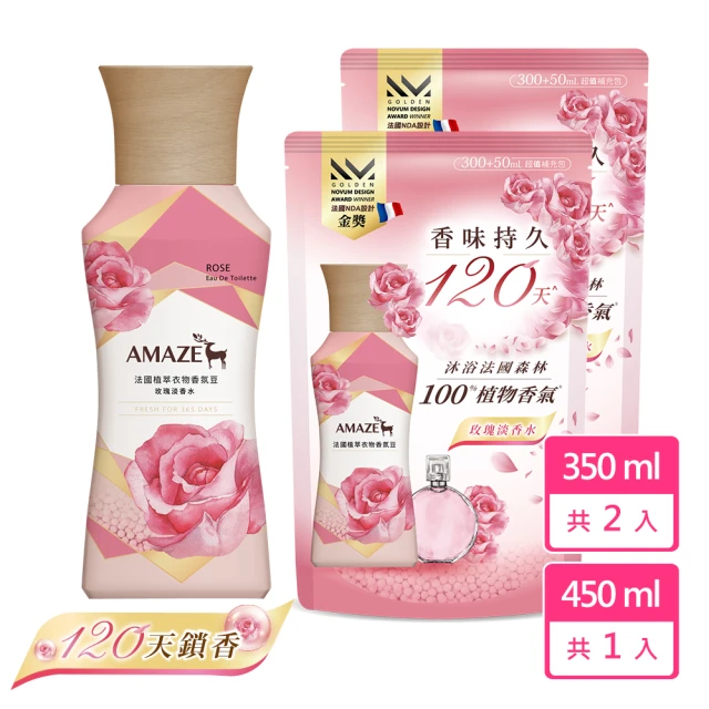 AMAZE 法國植萃衣物香氛豆 玫瑰淡香水(1瓶450ml+2補350ml)