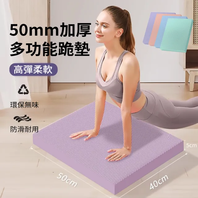 【ANTIAN】50mm加厚多功能運動健身跪墊 核心平衡訓練地墊 矽膠防滑瑜伽墊 軟墊 50*40*5cm