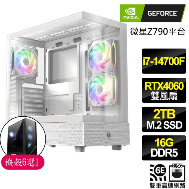 【NVIDIA】i7二十核 RTX4060 2X{一成不變}海景房電競電腦(i7-14700F/微星Z790/16G D5/2TB)